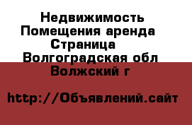 Недвижимость Помещения аренда - Страница 2 . Волгоградская обл.,Волжский г.